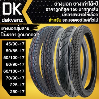ยางนอกมอไซค์ ยางนอกต้องใช้ยางใน สำหรับ รถมอเตอร์ไซค์ ยางนอกตกปีคุณภาพดี ราคาโล๊ะสุดพิเศษ ถูกมากกก มีหลายเบอร์ให้เลือก
