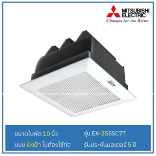 พัดลมดูดอากาศ MITSUBISHI(ฝังฝ้าไม่ต่อท่อ) รุ่น  EX-25SSCT 10" | พัดลมระบายอากาศ พัดลมดูดอากาศติดเพดาน