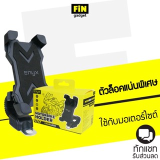 [ส่งฟรีต้องใช้โค้ด] ENYX MotorBike Holder ที่ยึดมือถือกับมอเตอร์ไซต์