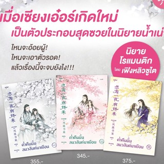 ค่ำคืนนั้นลมวสันต์มาเยือน เล่ม 1-3 (3 เล่มจบ) / เฟิงหลิวซูไต (Feng Liu Shu Dai)