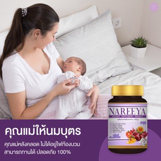 &lt;ส่งฟรี&gt; นารีญา Nareeya ของแท้ สมุนไพรดูแลบำรุงสตรี สมุนไพรรีแพร์นารีญา