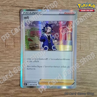 เซกิ (S10D T F 064/067 R/Foil) ซัพพอร์ต ชุดเจ้าแห่งกาลเวลา การ์ดโปเกมอน (Pokemon Trading Card Game) ภาษาไทย