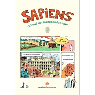 เซเปียนส์ ประวัติศาสตร์ฉบับกราฟิก เสาหลักแห่งอารยธรรม เล่ม 2 ยูวัล โนอาห์ แฮรารี ดร. นำชัย ชีววิวรรธน์ แปล