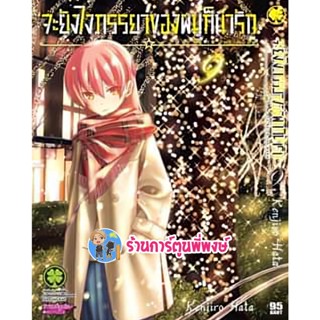 จะยังไงภรรยาผมก็น่ารัก เล่ม 9 หนังสือ การ์ตูน มังงะ จะยังไง ภรรยา น่ารัก ผมก็น่ารัก lp 13/2/66