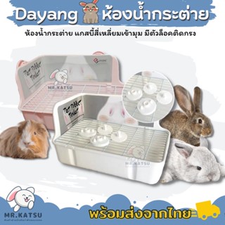 Dayang ห้องน้ำกระต่าย ตะแกรงพลาสติก มีตัวล็อคกรง ห้องน้ำดายัง [รหัส NV5200]