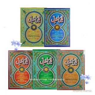 กีรออาตี เล่ม 1-5 หนังสือแบบฝึกหัดอ่านอัลกุรอ่านกีรออาตี เล่ม 1-5 ขนาด 14.50 × 21.50 ซม.