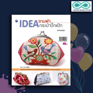 หนังสือ IDEA งานผ้า กระเป๋าปิ๊กแป๊ก (ฉบับสุดคุ้ม) : งานประดิษฐ์ งานฝีมือ การเย็บกระเป๋า การประดิษฐ์ด้วยผ้า