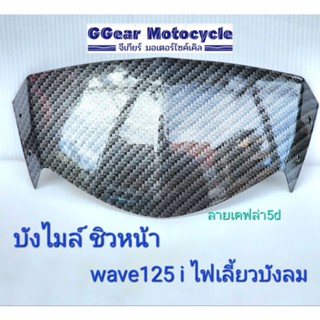 บังไมล์ เคฟล่า W125iบังลม ชิวหน้า เคฟล่า5d + Akana carbon wizard