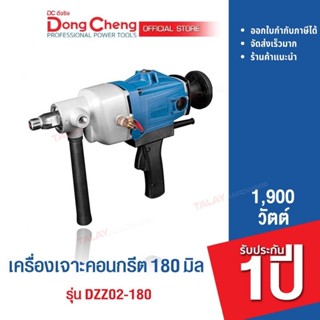 Dongcheng(DCดีจริง) DZZ02-180 เครื่องเจาะคอนกรีต 180 มม.