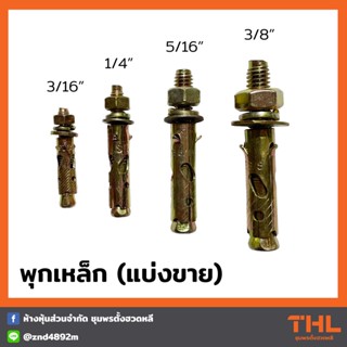 พุกเหล็ก ขนาด 3/16" , 1/4", 5/16", 3/8" (1 หุลครึ่ง - 3 หุล) พุ๊กเหล็ก ปุ๊กเหล็ก Sleeve Anchor Bolt