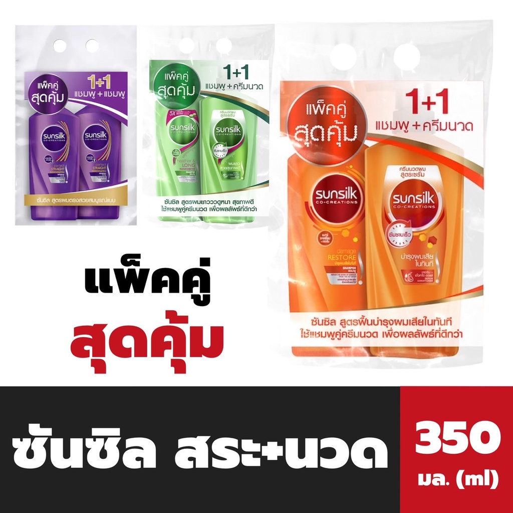 แพ็คคู่ ซันซิล แชมพู + ครีมนวด 350 มล. Sunsilk Shampoo + Conditioner