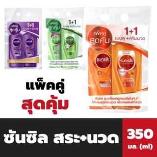 แพ็คคู่ ซันซิล แชมพู + ครีมนวด 350 มล. Sunsilk Shampoo + Conditioner