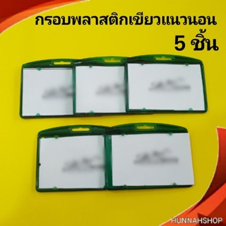 กรอบพลาสติก กรอบใส่บัตร กรอบใส่บัตรพนักงาน กรอบใส สีเขียวแนวนอน 5 ชิ้น