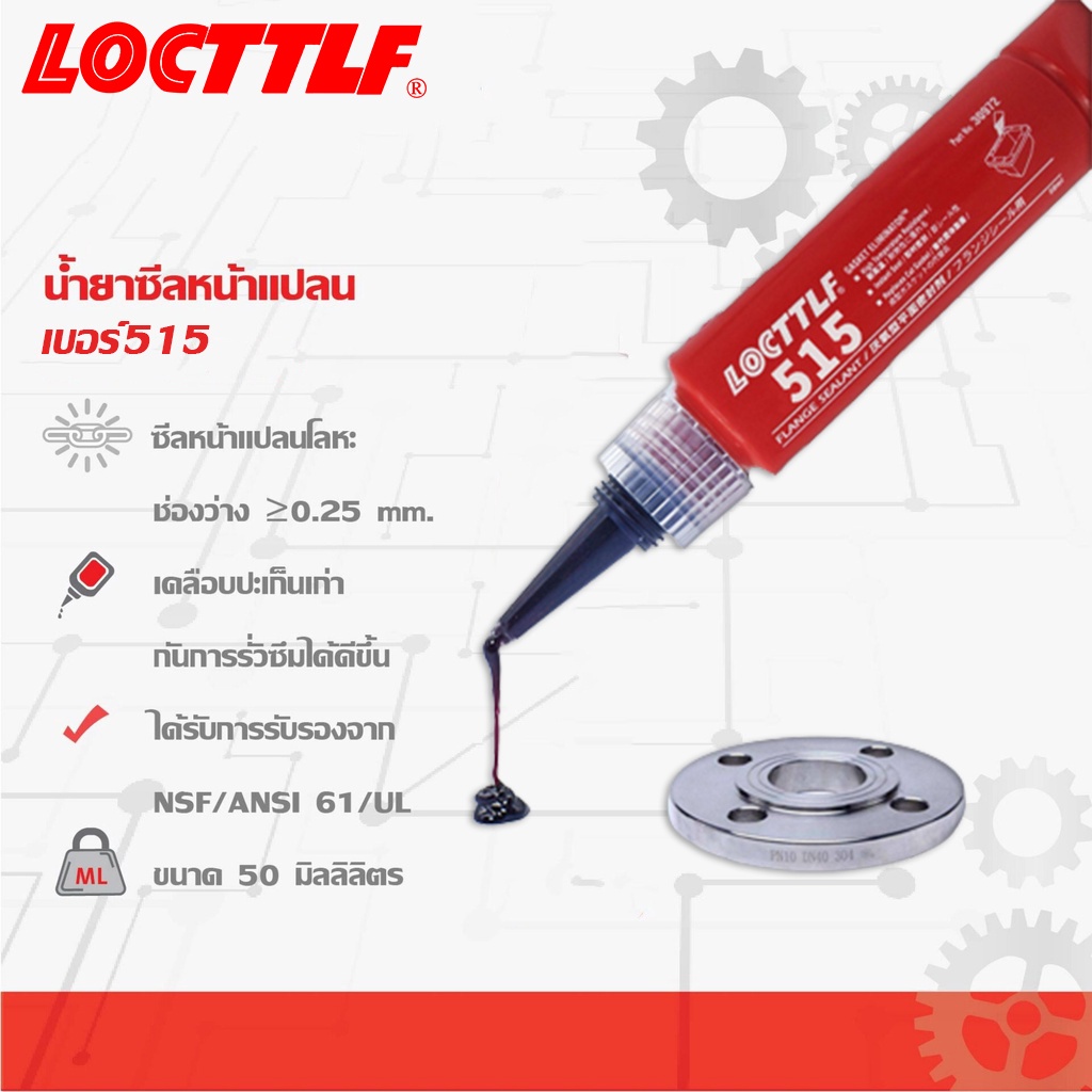 น้ำยาผนึกหน้าแปลน น้ำยาซีลหน้าแปลน กาวผนึกหน้าแปลน ปะเก็นเหลว เบอร์ 510 515 518 50ml