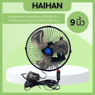 Haihan พัดลมติดหน้ารถยนต์ 9 นิ้ว 3 ใบพัดอลูมิเนียมDC24V พัดลมติดหน้ารถยนต์