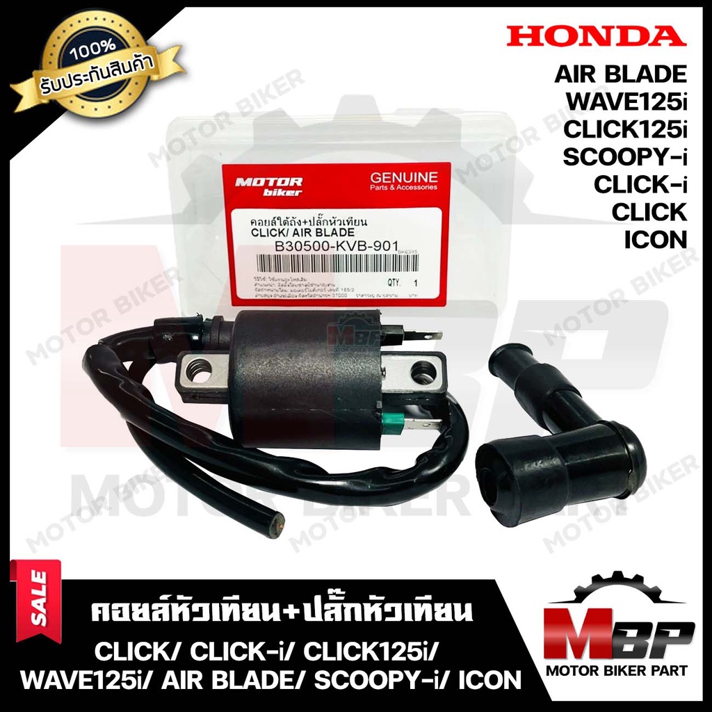 คอยล์หัวเทียน/ คอยล์จุดระเบิด/ คอยล์ใต้ถัง(พร้อมปลั๊กหัวเทียน) สำหรับ HONDA CLICK/ CLICK-i/ WAVE125i/ AIR BLADE/ MSX