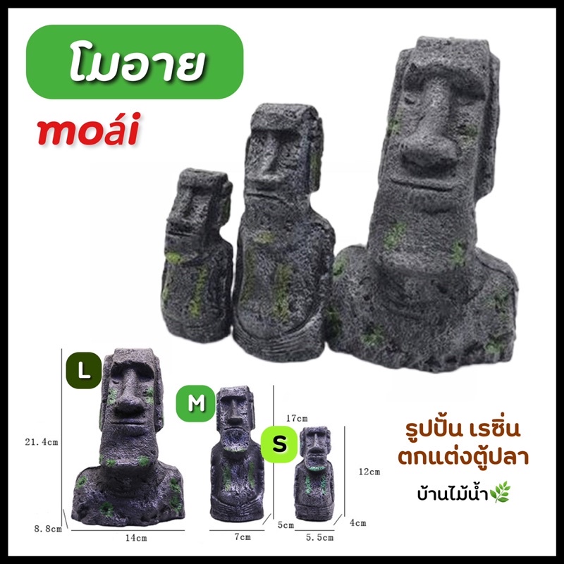 โมอาย โมไอ moai รูปปั้นโมอาย รูปปั้นหน้าคน เรซิ่น ของตกแต่งตู้ปลา ตู้ปลา ตู้ไม้น้ำ | บ้านไม้น้ำ🌿