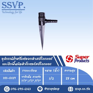 ขาปักดิน สวมท่อ 3/8",1/2",5/8" อุปกรณ์สำหรับต่อยกหัวสปริงเกลอร์ รุ่น NSC รหัส 353-0129 สูง 28 cm.ขนาด 1/2" (แพ็ค 5 ชิ้น)