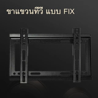 ขาแขวนทีวี LED/LCD ขนาด 15นิ้ว - 55 นิ้ว ปรับก้มเงยได้