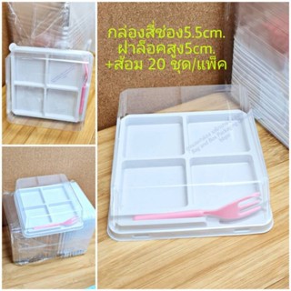 กล่อง4ช่อง5.5cm. ฝาล็อค+ส้อม 20ชุด/แพ็ค สูง5cm. กล่องเค้ก กล่องเปี๊ยะ กล่องขนม แพ็กเกจ แพ็คเกจ เบเกอรี่ bbpo j12