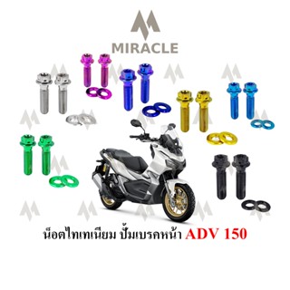 ADV 150 น็อตยึดปั้มหน้า ไทเทเนี่ยม