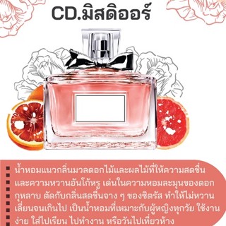 สารให้ความหอม กลิ่นแฟชั่น CD.มิสดิออร์ 30 cc.