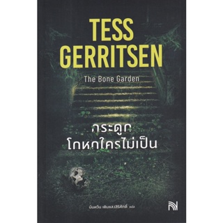 Se-ed (ซีเอ็ด) : หนังสือ กระดูกโกหกใครไม่เป็น : The Bone Garden