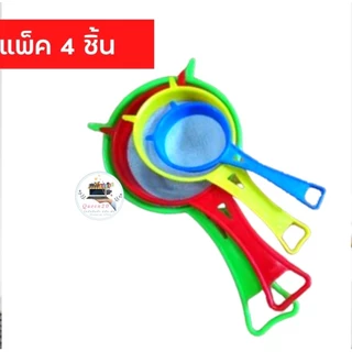 ที่ร่อนแป้งพลาสติก ตะแกรงร่อนแป้ง แพ็ค4ชิ้น4ขนาด K106(144)013