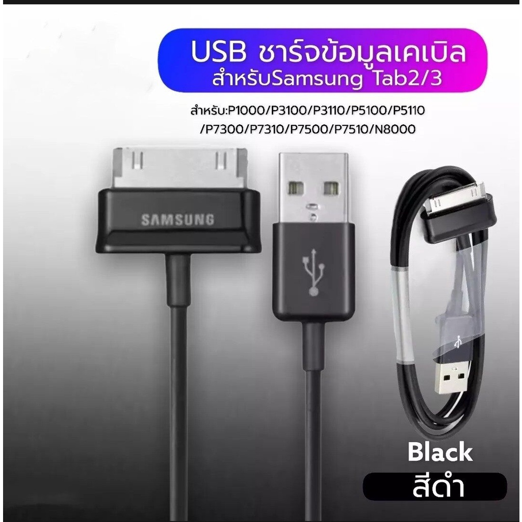 สายชาร์จสำหรับ Samsung Galaxy Tab 2 Note 7.7 . 7 8.9 10.1 Tablet ของแท้ 100% สินค้ามีรับประกัน1ปี BY