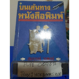 บนเส้นทางหนังสือพิมพ์ / สมบูรณ์ วรพงษ์ / หนังสือประวัติศาสตร์ / 23พย.