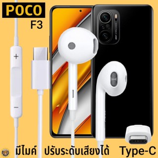 หูฟัง สมอลทอล์ค POCO Type-C รูปทรงเรเดียน โพโค่ F3 ตรงรุ่น ไทป์ซี เบสหนัก เสียงดี เพิ่ม-ลดระดับเสียง 1.2m M27