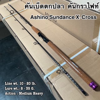 คันเบ็ดตกปลา คันกราไฟท์ คันสปิน Ashino Sundance X-Cross