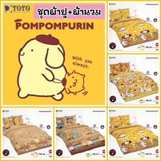 TOTO ผ้าปูที่นอน (รวมผ้านวม) ลายปอมปอมปุริน Pom Pom Purin V.24