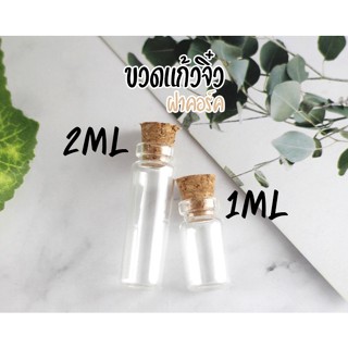 ขวดแก้ว จิ๋ว 1-2ml ฝาคอร์ก