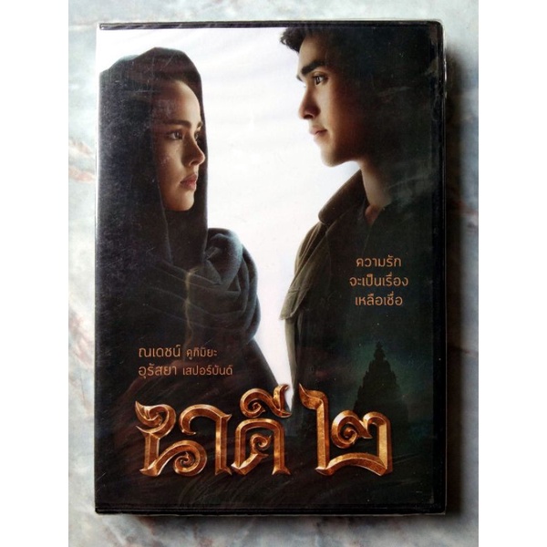 📀 DVD นาคี ๒ ✨สินค้าใหม่ มือ 1 อยู่ในซีล