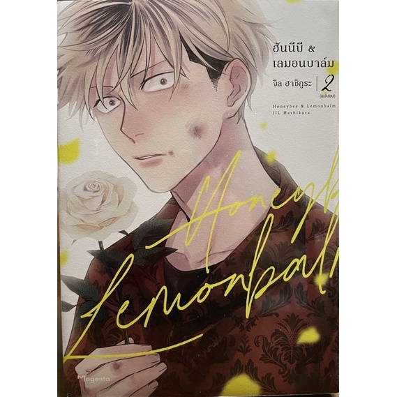 ฮันนีบี & เลมอนบาล์ม เล่ม 1-2 (จบ) Phoenix หนังสือ การ์ตูน