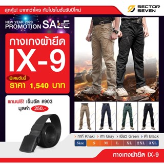 กางเกง Sector Seven รุ่น IX9 ผ้ายืด  + เข็มขัด #903 สีดำ  (สินค้าจัดโปรโมชั่น)