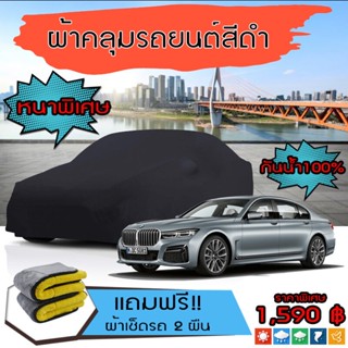 ผ้าคลุมรถยนต์ รุ่นหนาพิเศษ BMW-7-SERIES สีดำ มีน้ำหนัก คุณภาพสูง กันน้ำ กันฝุ่น กันยูวี และแน่นหนาป้องกันอากาศได้ดี