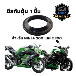 ชีน ชีล ซีน โช้คหน้า ซีลโช๊คหน้า ninja300   z300 ชีลกันฝุ่น 1 ชิ้น