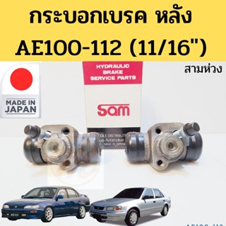 กระบอกเบรคหลัง AE100-112 11/16 / กระบอกเบรก หลัง Toyota AE100 EE100 AE111 AE112 Hitorque สามห่วง Sam