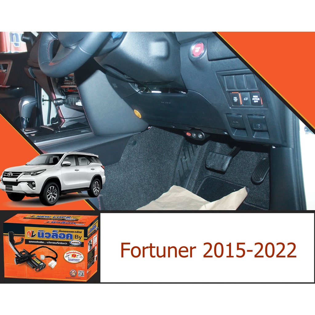 ล็อคเบรคครัท NEW LOCK Fortuner 2015+ เกียร์MANUAL/AUTO PUSH START