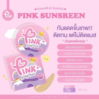 Pink Sunscreen กันแดดญาตาวี #กันแดดซ้อจอย