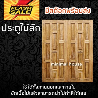 ประตูคู่ไม้สัก 10 ฟัก เลือกขนาดได้