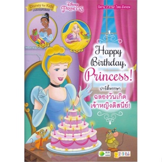 [พร้อมส่ง]หนังสือ Happy Birthday, Princess! ปาร์ตี้หรรษา#หนังสือเด็กน้อย,สนพ.ซีเอ็ดคิดส์,Jennifer Liberts Weinberg