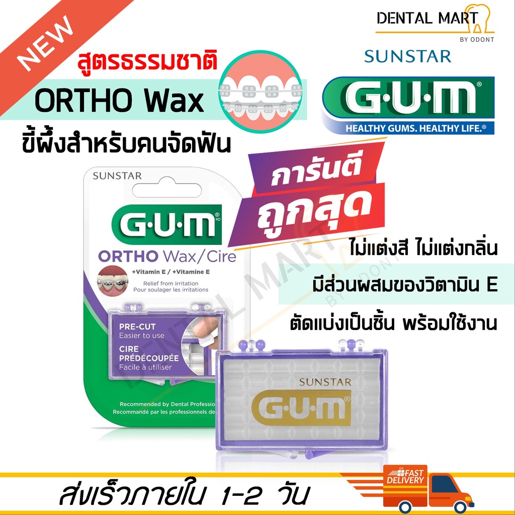 GUM Ortho WAX จัดฟัน ( GUM Orthodontic Wax) ขี้ผึ้งสำหรับคนจัดฟัน