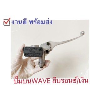 ปั๊มบนwave  สีดำ สีเงิน ปั๊มบนเวฟ ปั๊มบนเดิมเวฟ WAVE ปั๊มเบรคมอเตอร์ไซค์ WAVE-110/WAVE-100/WAVE-125/