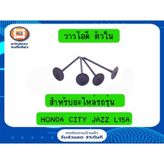 Honda  วาวไอดี  ตัวใน สำหรับอะไหล่รถรุ่น Honda Jazz, Honda City   L15A  ตั้งแต่ปี2003-2008 (1กล่อง/4ชิ้น)