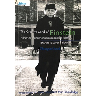 ความคิดจิตใจที่สร้างสรรค์ของอัลเบิร์ต ไอน์สไตน์ The Creative mind of Einstein วิทยากร เชียรกูล เรียบเรียง