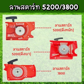 ชุดสตาร์ท ลานดึงสตาร์ท ฝาสตาร์ท 5200 3800เครื่องเลื่อยยนต์