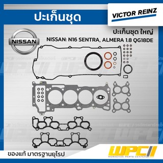 VICTOR REINZ ปะเก็นชุด ใหญ่ NISSAN: N16 SENTRA, ALMERA 1.8 QG18DE เซ็นตร้า, อัลเมร่า *